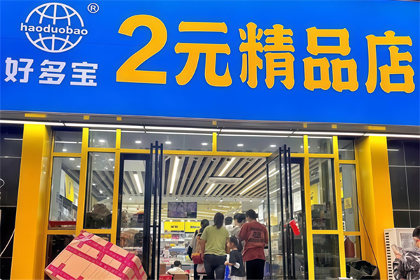 好多宝二元店 好多宝二元店