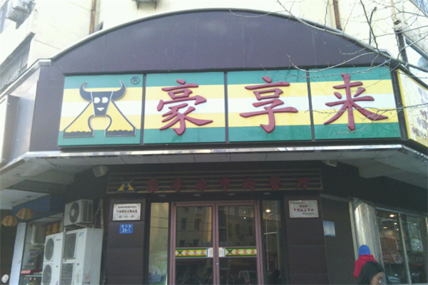 豪享来 豪享来