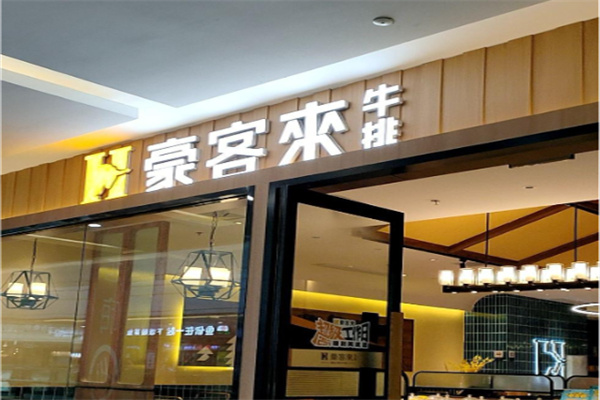 豪客来牛排馆 豪客来牛排馆