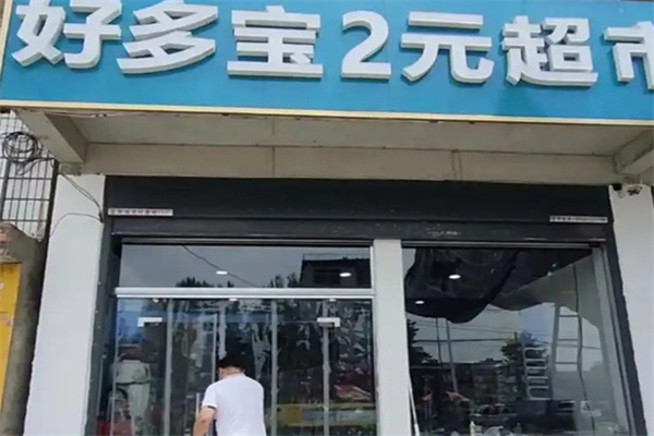好多宝二元店 好多宝二元店