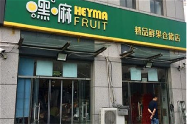 嘿嘛水果加盟