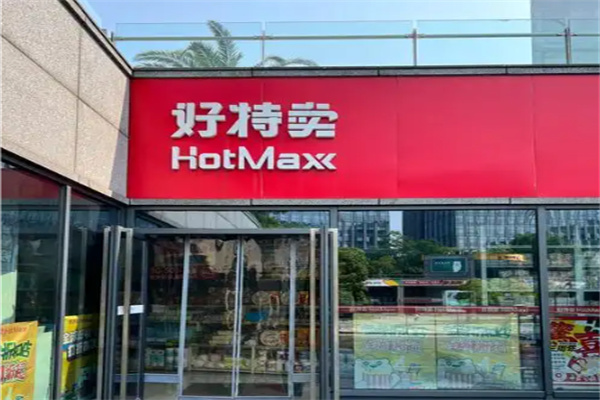 好特卖进口食品 好特卖进口食品