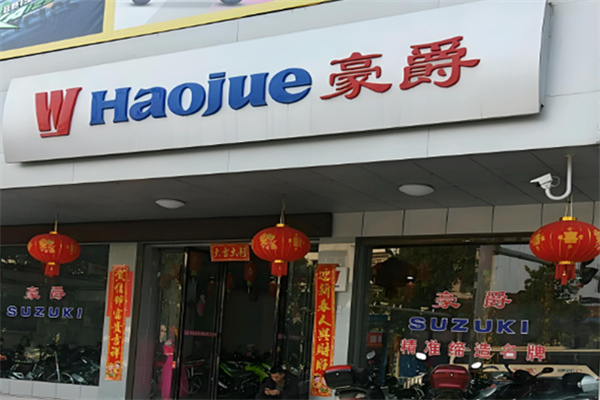 豪爵摩托车 豪爵摩托车
