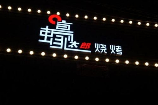 蠔太郎私房烧烤 蠔太郎私房烧烤