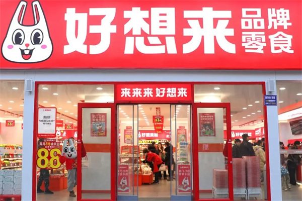 好想来零食店 好想来零食店