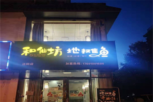 和仙坊地摊鱼 和仙坊地摊鱼