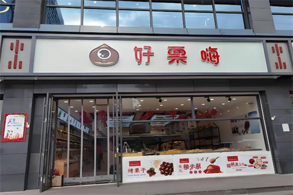 好粟嗨 好粟嗨