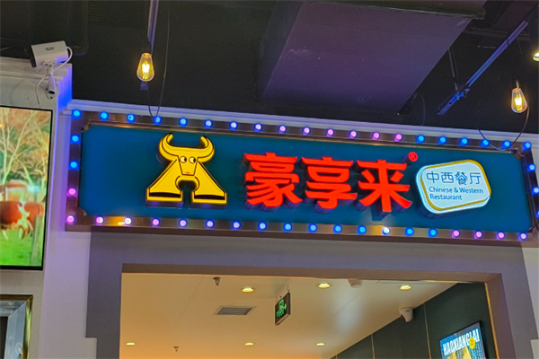 豪享来 豪享来