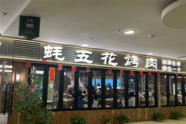 蚝五花烤肉 蚝五花烤肉