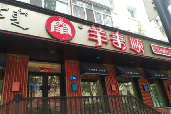 羊来顺冰煮鲜羊加盟