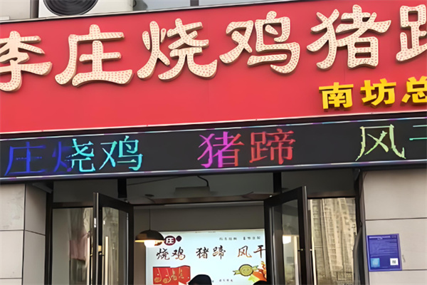 李庄烧鸡猪蹄