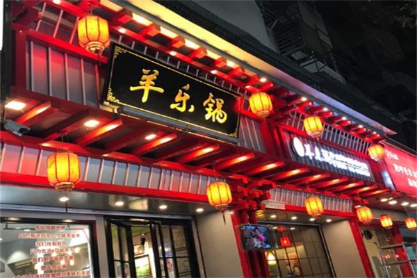 羊乐锅
