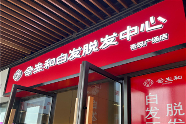 合生和养发馆 合生和养发馆