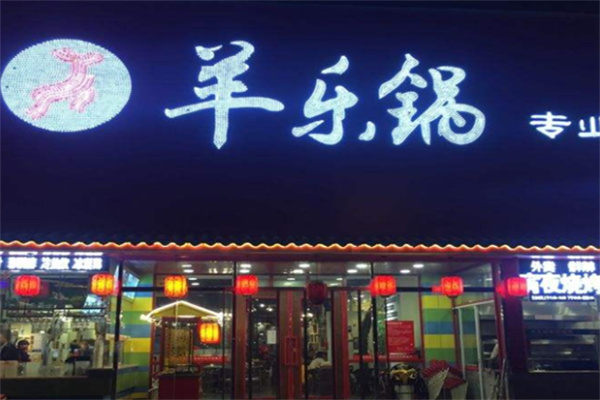 羊乐锅