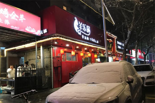 羊乐锅