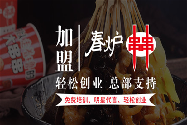 春炉串串香