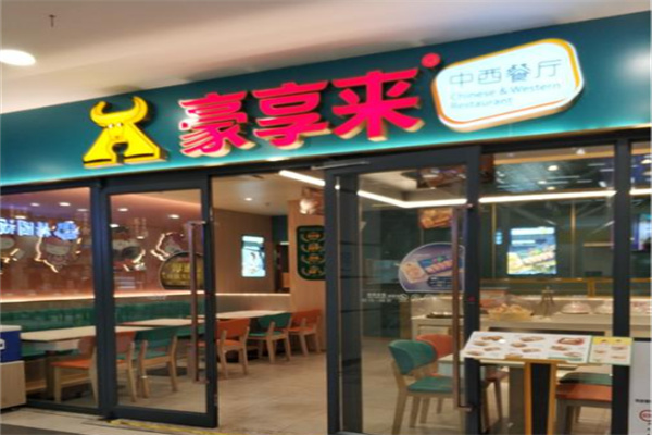 豪享来 豪享来