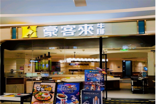 豪客来牛排馆 豪客来牛排馆
