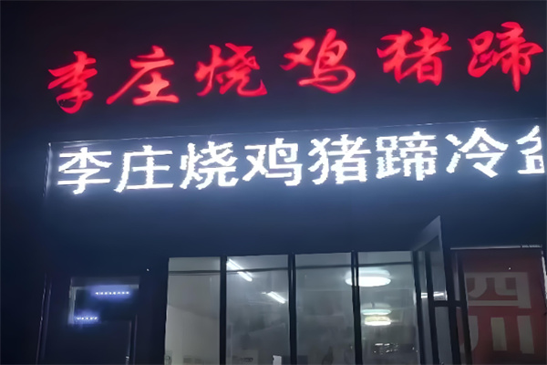 李庄烧鸡猪蹄
