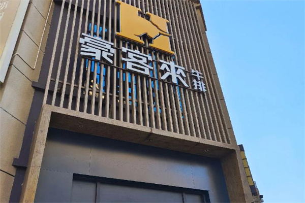 豪客来牛排馆 豪客来牛排馆