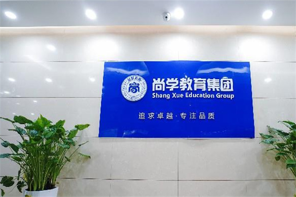 河北尚学教育 河北尚学教育