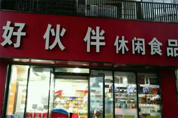 好伙伴零食 好伙伴零食
