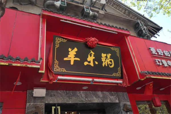 羊乐锅