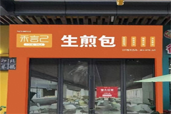 禾言已生煎
