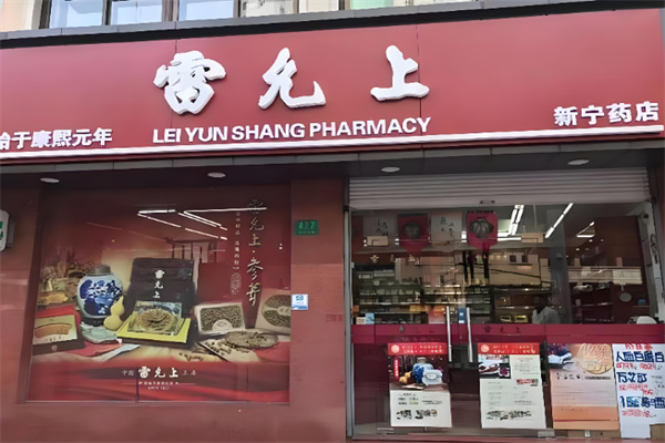 雷允上药店 雷允上药店