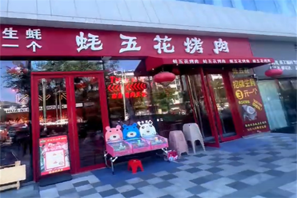 蚝五花烤肉 蚝五花烤肉