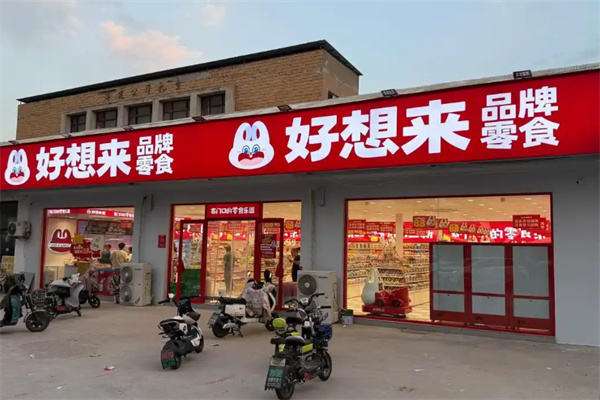 好想来零食店 好想来零食店