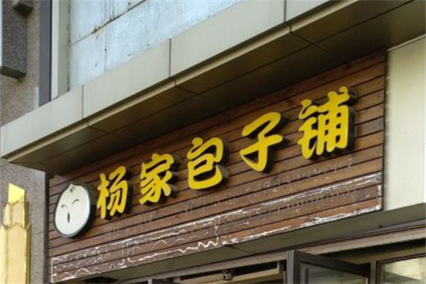 杨家包子