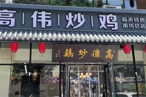 高伟炒鸡 高伟炒鸡
