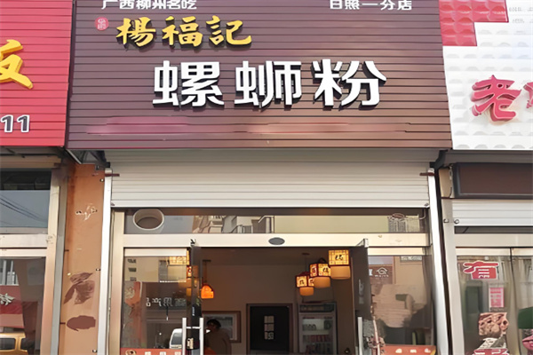 杨福记螺蛳粉
