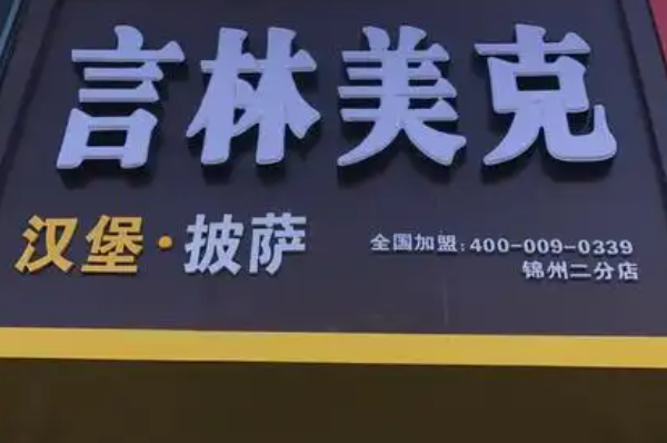 言林美克汉堡