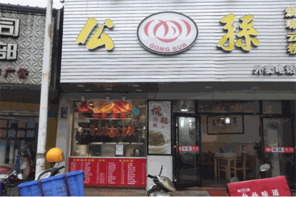 公孙烧腊 公孙烧腊