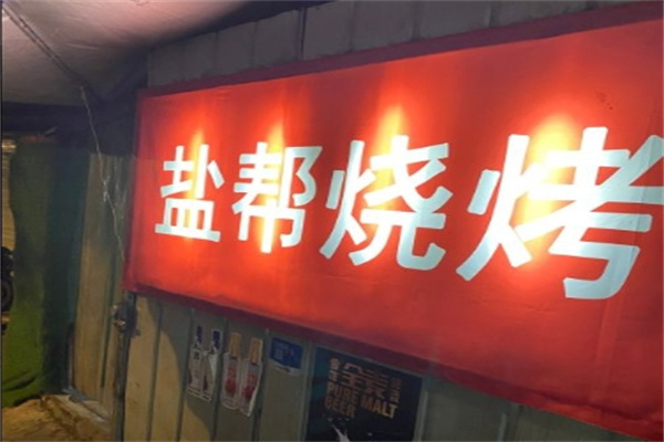 盐帮烧烤