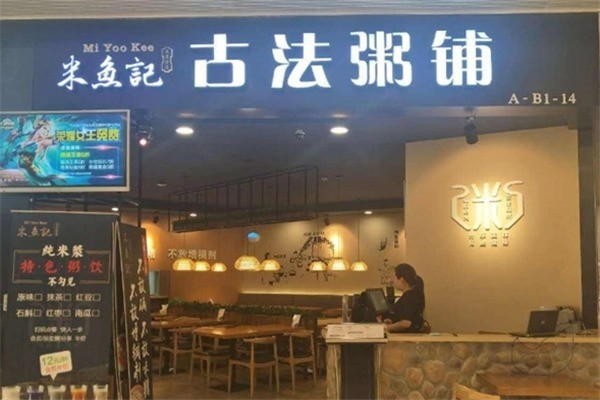 米鱼记粥铺 米鱼记粥铺