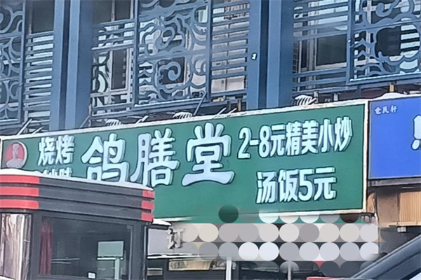 鸽膳堂
