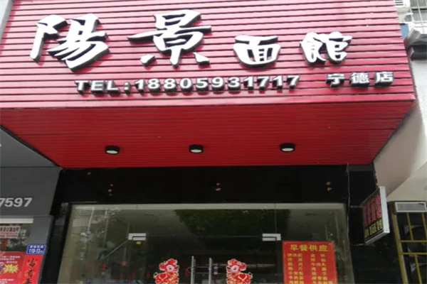 阳景面馆