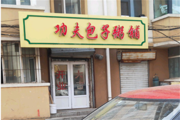 功夫包子粥铺