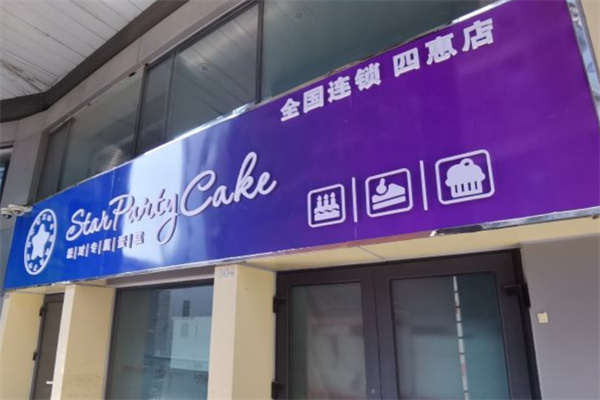 星派对蛋糕