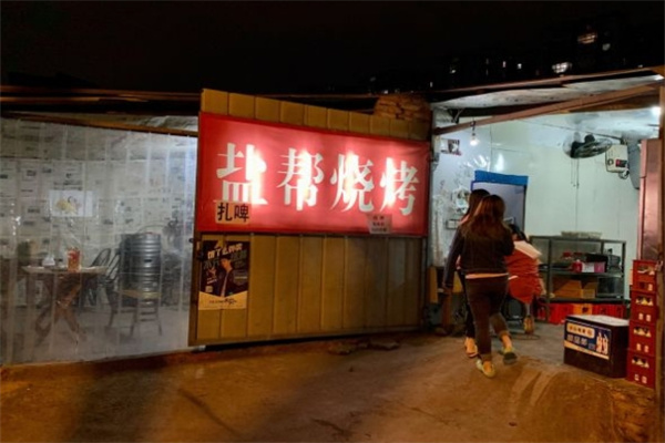 盐帮烧烤