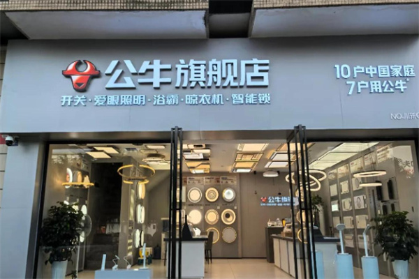 公牛五金日杂店 公牛五金日杂店
