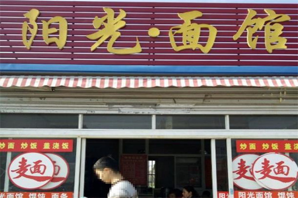 阳光面馆加盟