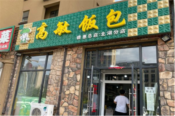 高敏饭包 高敏饭包