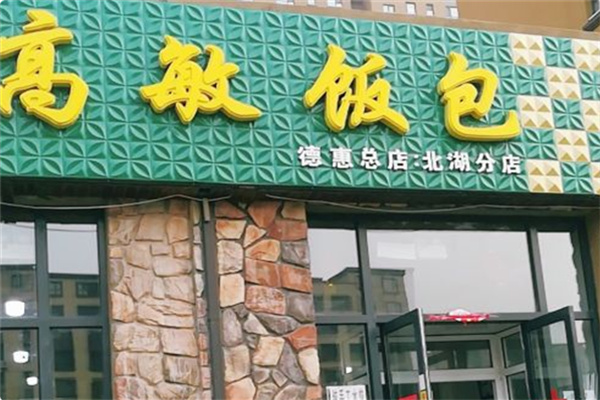 高敏饭包 高敏饭包
