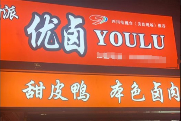 新派优卤