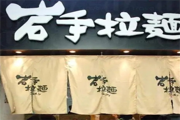 岩手拉面加盟