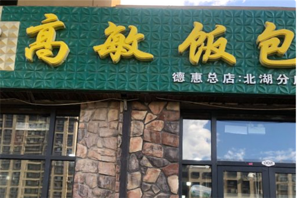 高敏饭包 高敏饭包